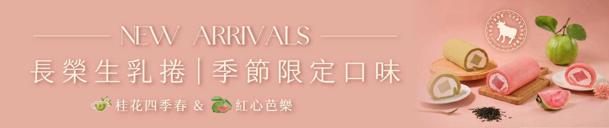 冬季限定生乳捲上市囉